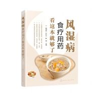 [N]风湿病食疗用药看这本就够了-9787122398758