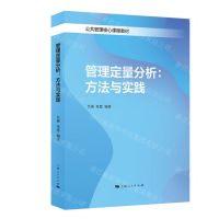 [N]管理定量分析--方法与实践(公共管理核心课程教材)-9787208174375