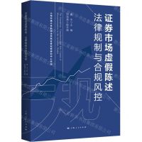 [N]证券市场虚假陈述(法律规制与合规风控)-9787208175136