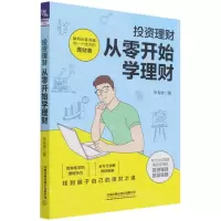 [N]投资理财(从零开始学理财)-9787113284794