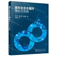 [N]城乡社会水循环理论与实践-9787122384393