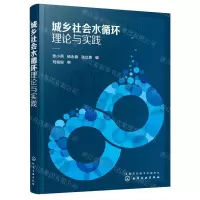 [N]城乡社会水循环理论与实践-9787122384393
