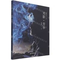 [N]光影芳华/梧桐深处书系-9787506885515