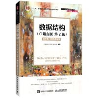 [N]数据结构(C语言版第2版双色版高等学校计算机专业核心课名师精品系列教材)-9787115576668