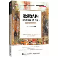 [N]数据结构(C语言版第2版双色版高等学校计算机专业核心课名师精品系列教材)-9787115576668