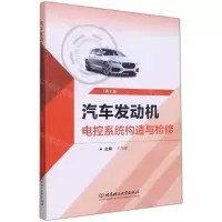 [N]汽车发动机电控系统构造与检修(第2版)-9787576305197