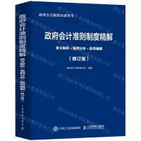 [N]政府会计准则制度精解(条文解析+案例分析+报表编制修订版政府会计制度培训用书)-9787115579737
