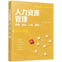 [N]人力资源管理(招聘面试入职离职)/人力资源管理从入门到精通系列-9787122398536