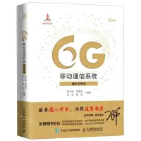 [N]6G移动通信系统(理论与技术)(精)/6G丛书-9787115570031