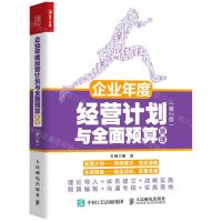 [N]企业年度经营计划与全面预算管理(第2版)-9787115580009