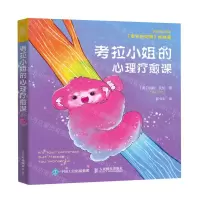 [N]考拉小姐的心理疗愈课(柔软的刺猬姊妹篇治愈系心理学)-9787115573377