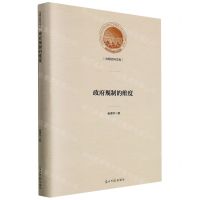 [N]政府规制的维度(精)/光明社科文库-9787519453077