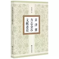 [N]京津冀方志金石文献述论-9787520191524
