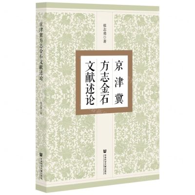 [N]京津冀方志金石文献述论-9787520191524