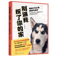 [N]别逼我拆了你的家(狗的行为心理解读与训养)-9787122394460
