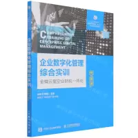 [N]企业数字化管理综合实训(金蝶云星空业财税一体化)-9787115581037