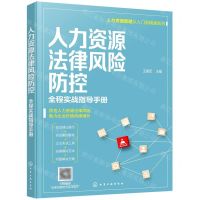 [N]人力资源法律风险防控(全程实战指导手册)/人力资源管理从入门到精通系列-9787122397508