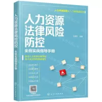 [N]人力资源法律风险防控(全程实战指导手册)/人力资源管理从入门到精通系列-9787122397508