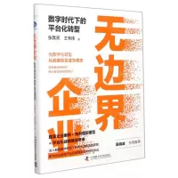 [N]无边界企业(数字时代下的平台化转型)-9787504693259