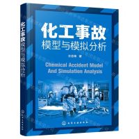 [N]化工事故模型与模拟分析-9787122388834