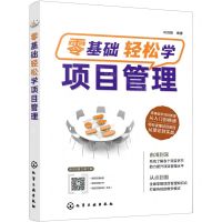 [N]零基础轻松学项目管理-9787122401243