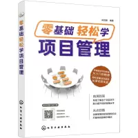[N]零基础轻松学项目管理-9787122401243