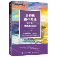 [N]计算机操作系统实验指导(Linux版高等学校计算机专业核心课名师精品系列教材)-9787115580641