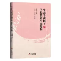 [N]生态学视域下的学校教育生态建构-9787570438648