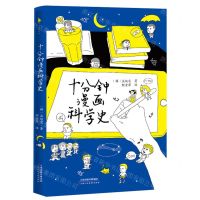 [N]十分钟漫画科学史-9787572901331