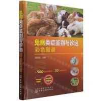 [N]兔病类症鉴别与诊治彩色图谱(精)-9787122395696