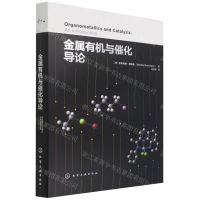 [N]金属有机与催化导论(精)-9787122362377