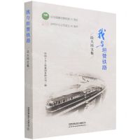 [N]我与坦赞铁路(陆大同文集)-9787113278540
