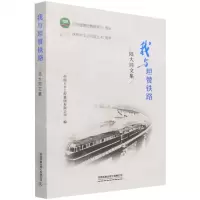 [N]我与坦赞铁路(陆大同文集)-9787113278540