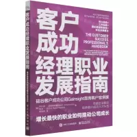 [N]客户成功经理职业发展指南(增长最快的职业如何推动公司成长)-9787121421778