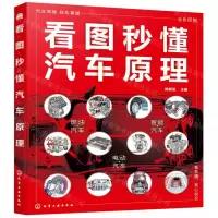 [N]看图秒懂汽车原理(全彩印刷)-9787122396693