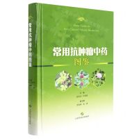 [N]常用抗肿瘤中药图鉴(精)-9787547855126