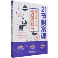 [N]21节财富课(我的第一本理财规划书)-9787113285494