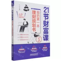 [N]21节财富课(我的第一本理财规划书)-9787113285494