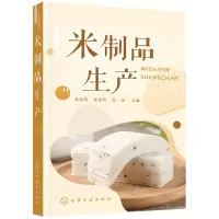 [N]米制品生产-9787122401113