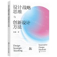 [N]设计战略思维与创新设计方法-9787122398277