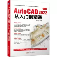 [N]中文版AutoCAD2022从入门到精通-9787122394828