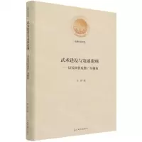[N]武术建设与发展论纲--以民间普及推广为视角(精)/光明社科文库-9787519462390