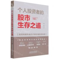 [N]个人投资者的股市生存之道-9787113284565
