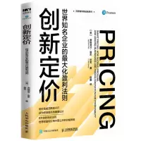 [N]创新定价(世界知名企业的最大化盈利法则)/沃顿商学院经典系列-9787115558800