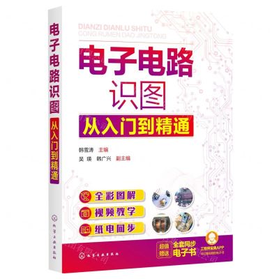 [N]电子电路识图从入门到精通-9787122394880