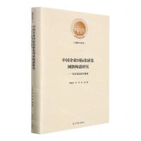 [N]中国企业国际化研发网络构建研究--以后发追赶为视角(精)/光明社科文库-9787519460969