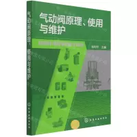 [N]气动阀原理使用与维护-9787122398048