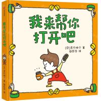 [N]我来帮你打开吧(精)-9787521735772