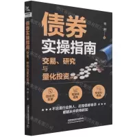 [N]债券实操指南(交易研究与量化投资)-9787113284008