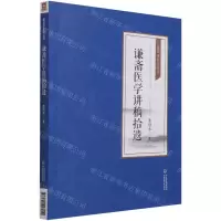 [N]谦斋医学讲稿拾遗/秦伯未医学丛书-9787521427011